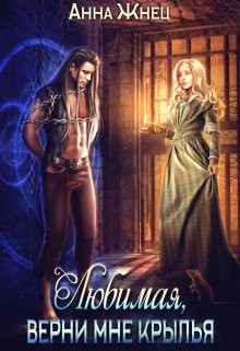 Верни мне крылья, любимая (СИ) - Жнец Анна