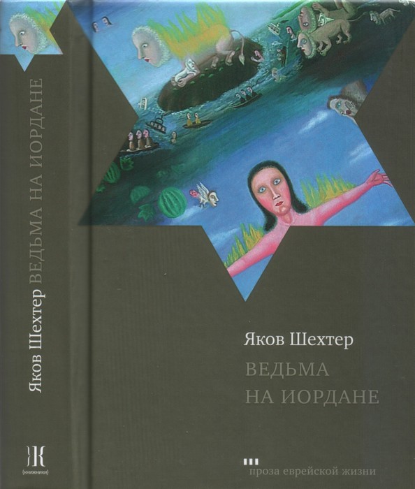 Ведьма на Иордане - Яков Шехтер