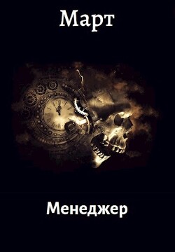 Менеджер (СИ) - Март 