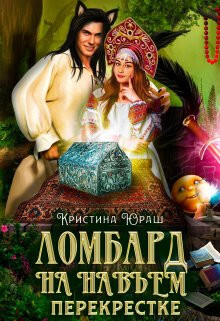 Ломбард на навьем перекрестке (СИ) - Юраш Кристина