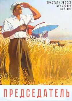 Председатель (СИ) - Риддер Аристарх