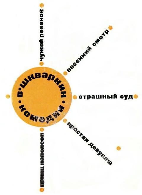 Комедии - Василий Васильевич Шкваркин