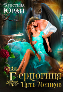 Герцогиня Пять Мешков - Кристина Юрьевна Юраш