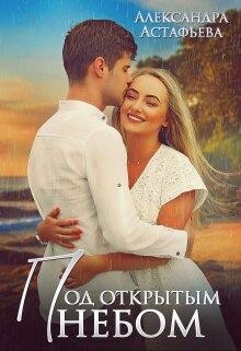 Под открытым небом (СИ) - Астафьева Александра
