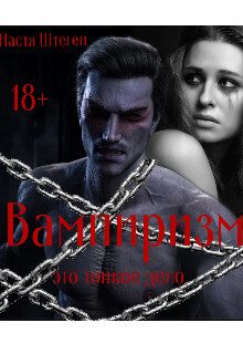 Вампиризм это тонкое дело (СИ) - Штеген Настя