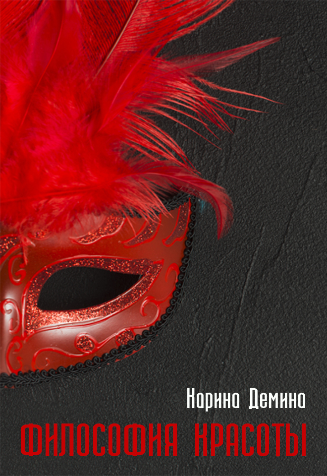 Философия красоты - Екатерина Лесина