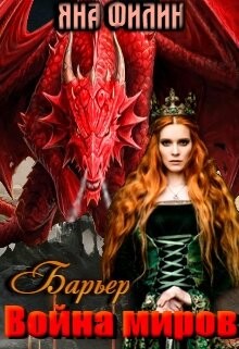 Барьер. Война миров (СИ) - Филин Яна
