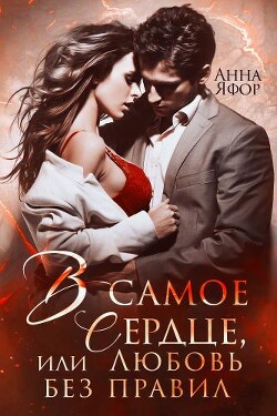 В самое сердце, или Любовь без правил (СИ) - Яфор Анна