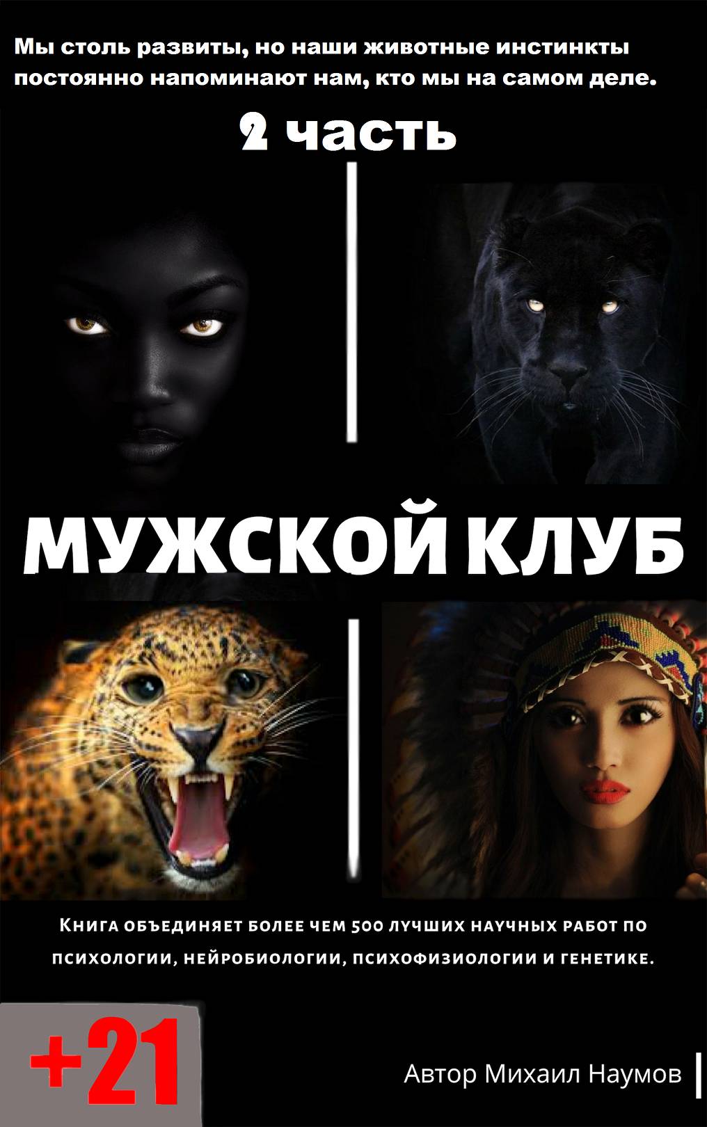 Мужской клуб. 2 часть. - Михaил Наумов