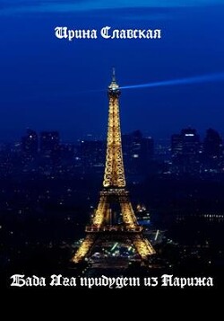Баба Яга прибудет из Парижа (СИ) - Славская Ирина