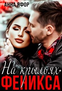 На крыльях Феникса (СИ) - Яфор Анна