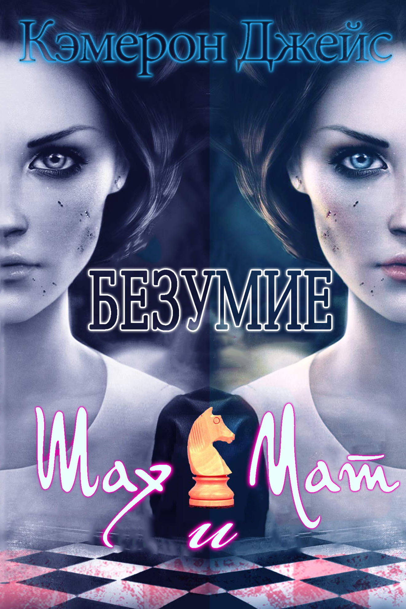 Шах и Мат - Кэмерон Джейс
