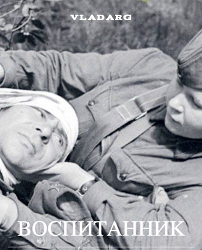 Воспитанник - Vladarg Delsat