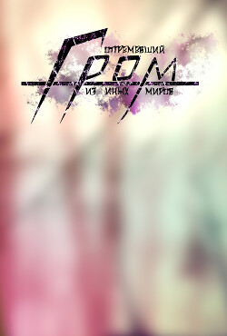Отгремевший Гром из иных миров (СИ) - 
