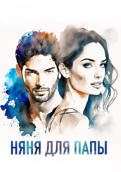 Няня для папы (СИ) - 