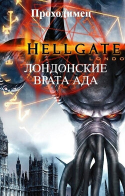 Лондонские врата ада (СИ) - 
