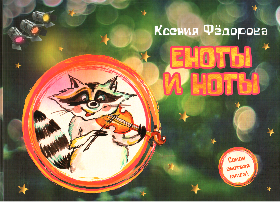 Еноты и ноты - Ксения Леонидовна Федорова