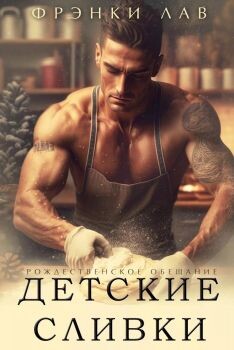 Детские сливки (ЛП) - Лав Фрэнки