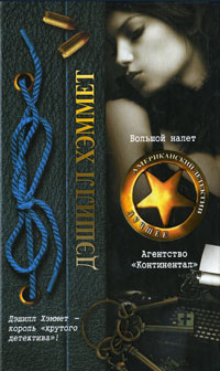 Большой налет. Агентство «Континентал» - Дэшил Хэммет