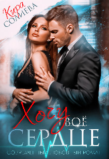 Хочу твоё сердце (СИ) - Солиева Кира