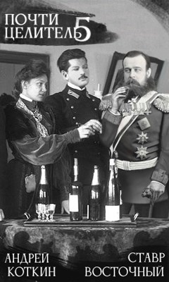 Почти целитель 5 - Андрей Коткин