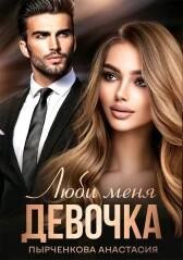 Люби меня, девочка (СИ) - Пырченкова Анастасия