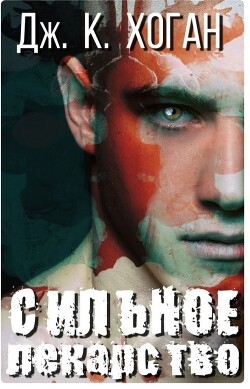 Сильное лекарство (ЛП) - Дж.К.Хоган