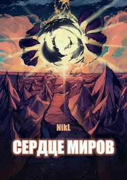 Сердце миров. Том 1 и Том 2 (СИ) - 