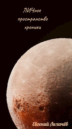 ЛИЧное пространство. Хроники (СИ) - Лихачев Евгений