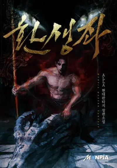 Реинкарнатор - alla