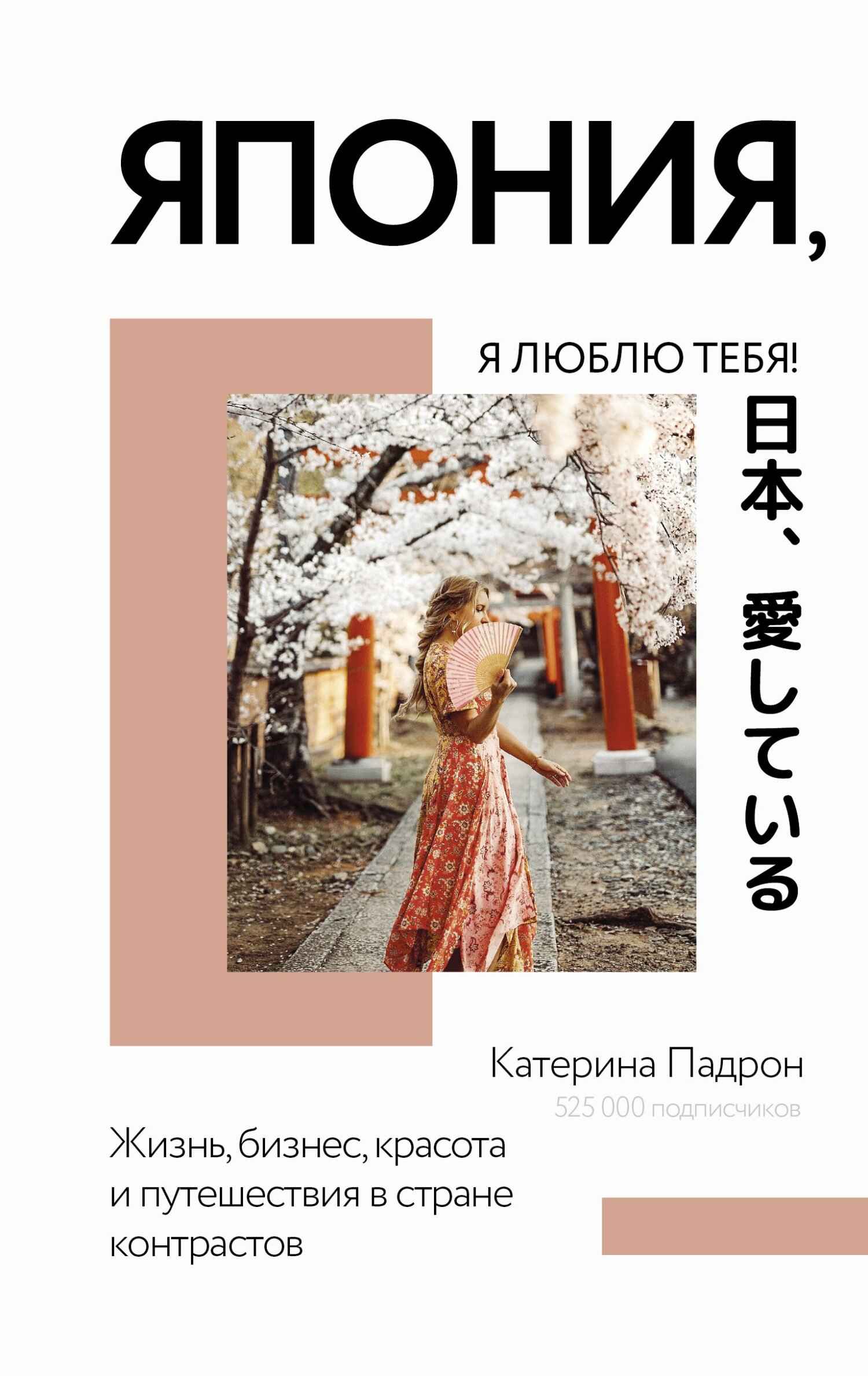 Япония, я люблю тебя! - Катерина Дмитриевна Падрон