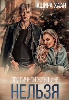 Приличной женщине нельзя... - Ашира Хаан