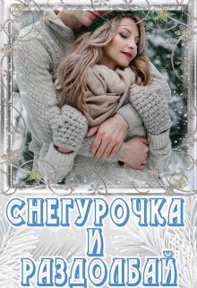 Снегурочка и раздолбай (СИ) - Лия Чу