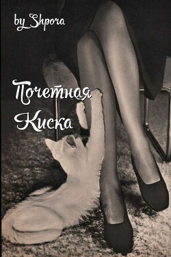 Почетная Киска (СИ) - 