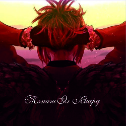 Тэниш Эл Лиард (СИ) - Прокопьева Софья 