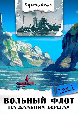 На дальних берегах. Том первый (СИ) - 