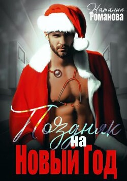 Поздняк на Новый год (СИ) - Романова Наталия