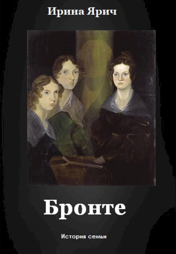Бронте - Ирина Георгиевна Ярич