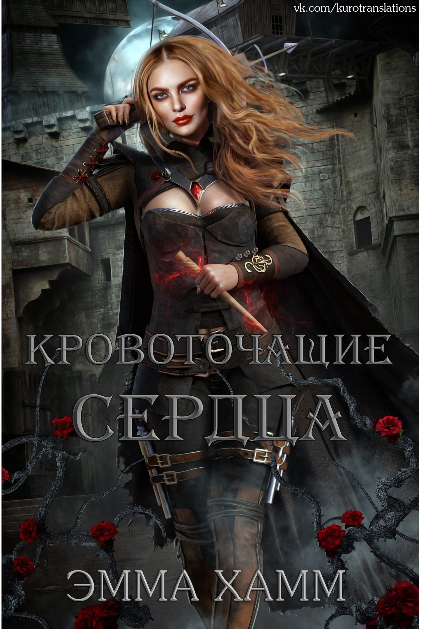 Кровоточащие сердца - Эмма Хамм