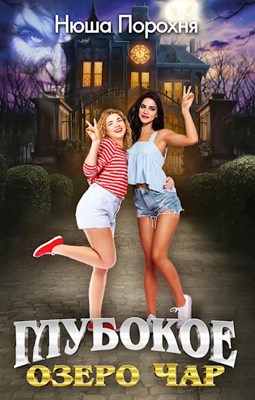 Глубокое озеро Чар - Анна (Нюша) Порохня