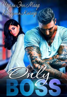 Только босс… - Чарли Маар