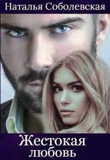 Жестокая любовь - Наталья Соболевская