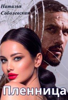 Пленница - Наталья Соболевская