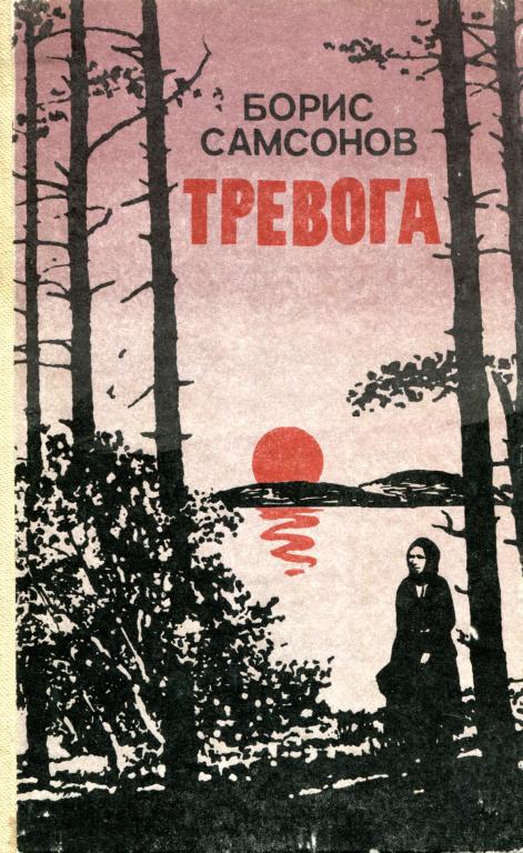 Тревога - Борис Георгиевич Самсонов