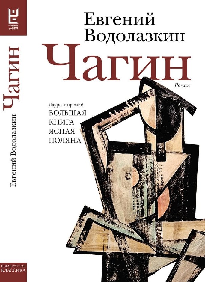 Чагин - Евгений Германович Водолазкин