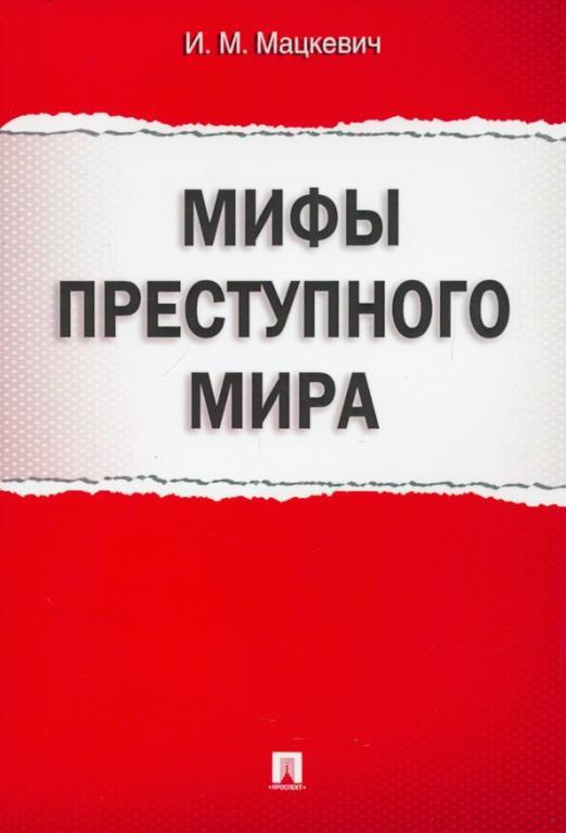 Мифы преступного мира - Игорь Михайлович Мацкевич