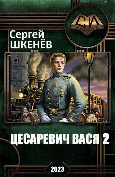 Цесаревич Вася 2 - Сергей Николаевич Шкенев