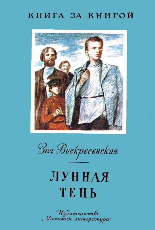 Лунная тень - Зоя Ивановна Воскресенская