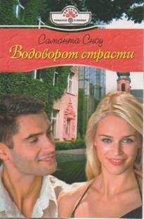 Саманта Сноу - Водоворот страсти