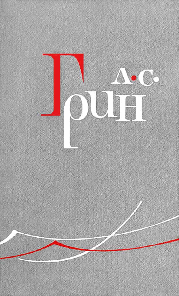 Атака - Александр Грин